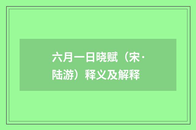 六月一日晓赋（宋·陆游）释义及解释