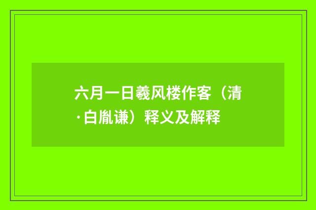 六月一日羲风楼作客（清·白胤谦）释义及解释