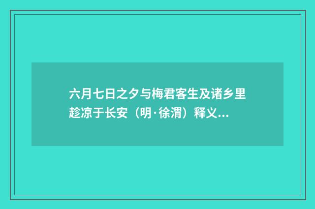 六月七日之夕与梅君客生及诸乡里趁凉于长安（明·徐渭）释义及解释