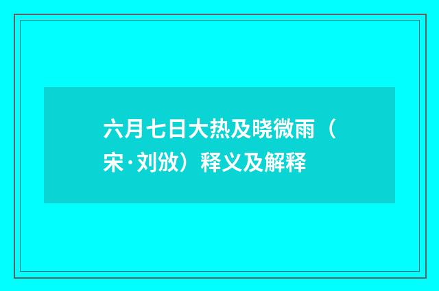 六月七日大热及晓微雨（宋·刘攽）释义及解释