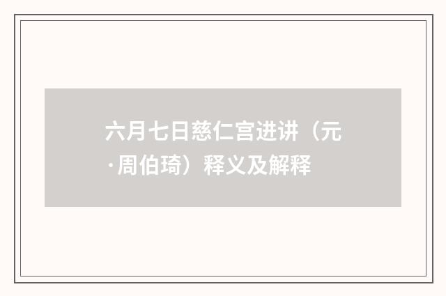 六月七日慈仁宫进讲（元·周伯琦）释义及解释