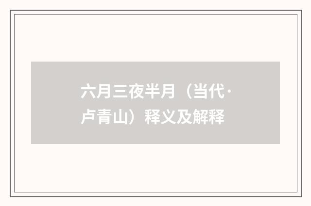 六月三夜半月（当代·卢青山）释义及解释