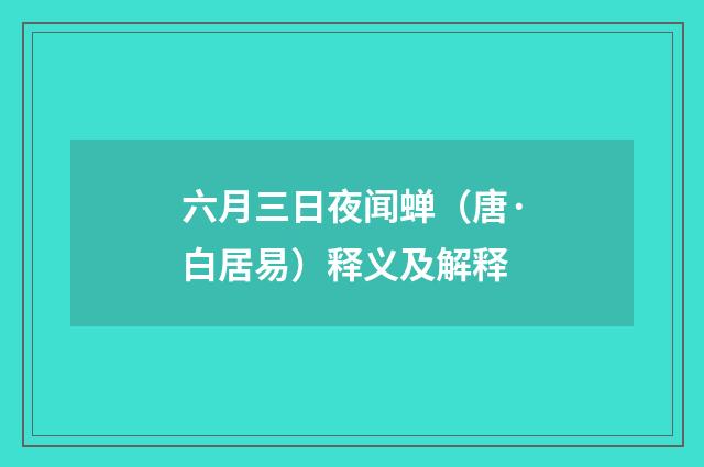 六月三日夜闻蝉（唐·白居易）释义及解释