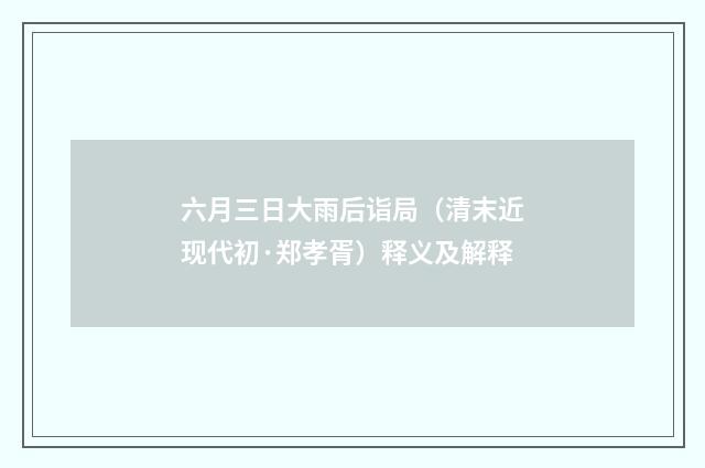 六月三日大雨后诣局（清末近现代初·郑孝胥）释义及解释