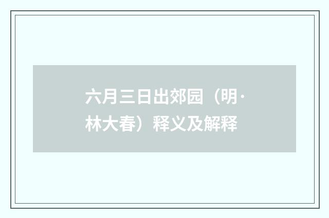 六月三日出郊园（明·林大春）释义及解释