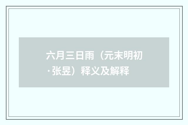 六月三日雨（元末明初·张昱）释义及解释