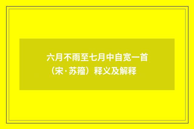 六月不雨至七月中自宽一首（宋·苏籀）释义及解释