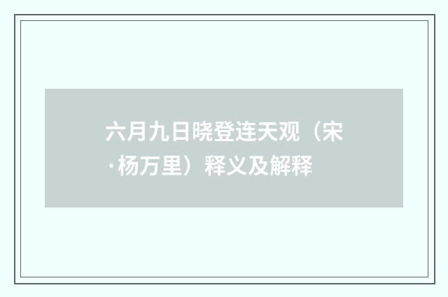 六月九日晓登连天观（宋·杨万里）释义及解释
