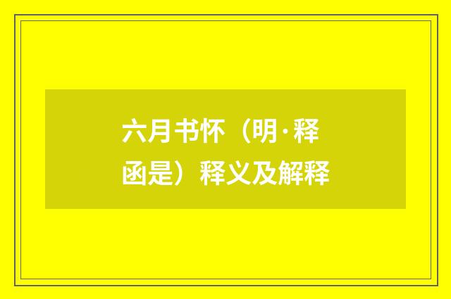 六月书怀（明·释函是）释义及解释