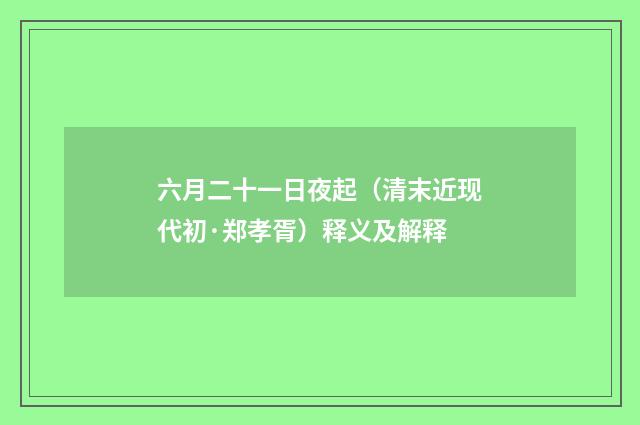 六月二十一日夜起（清末近现代初·郑孝胥）释义及解释