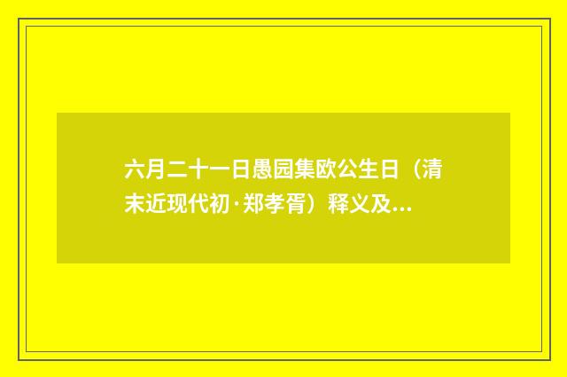 六月二十一日愚园集欧公生日（清末近现代初·郑孝胥）释义及解释