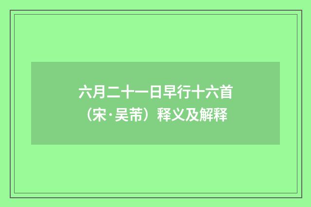 六月二十一日早行十六首（宋·吴芾）释义及解释