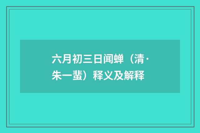 六月初三日闻蝉（清·朱一蜚）释义及解释