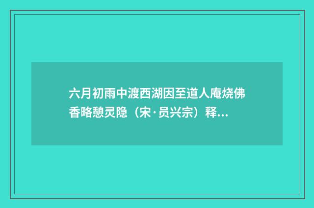 六月初雨中渡西湖因至道人庵烧佛香略憩灵隐（宋·员兴宗）释义及解释
