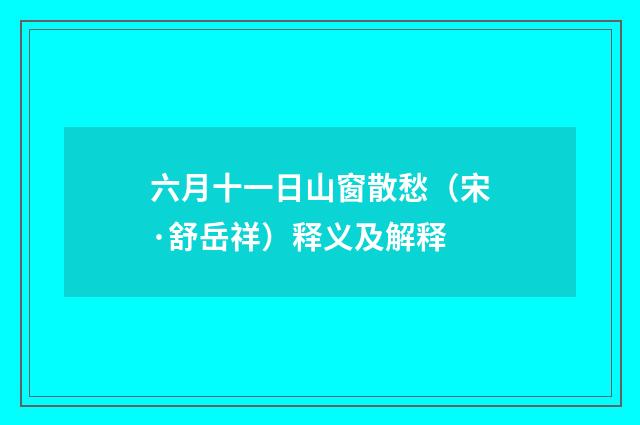 六月十一日山窗散愁（宋·舒岳祥）释义及解释