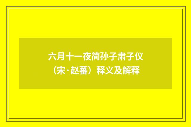 六月十一夜简孙子肃子仪（宋·赵蕃）释义及解释