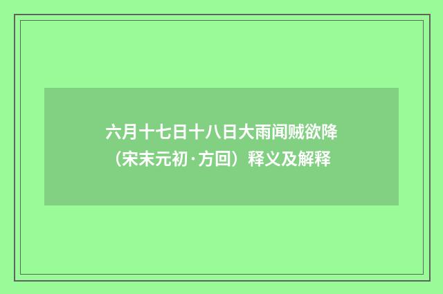 六月十七日十八日大雨闻贼欲降（宋末元初·方回）释义及解释