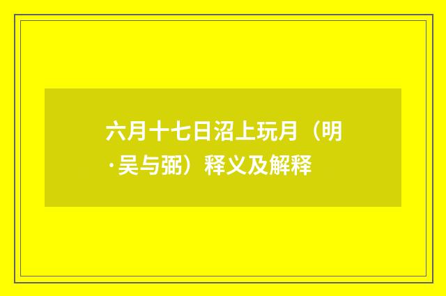 六月十七日沼上玩月（明·吴与弼）释义及解释
