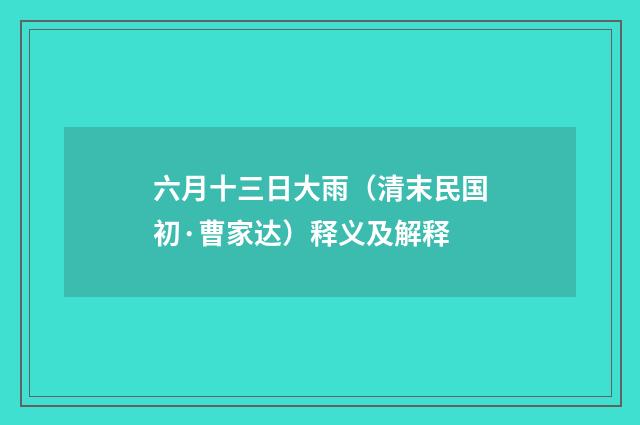 六月十三日大雨（清末民国初·曹家达）释义及解释