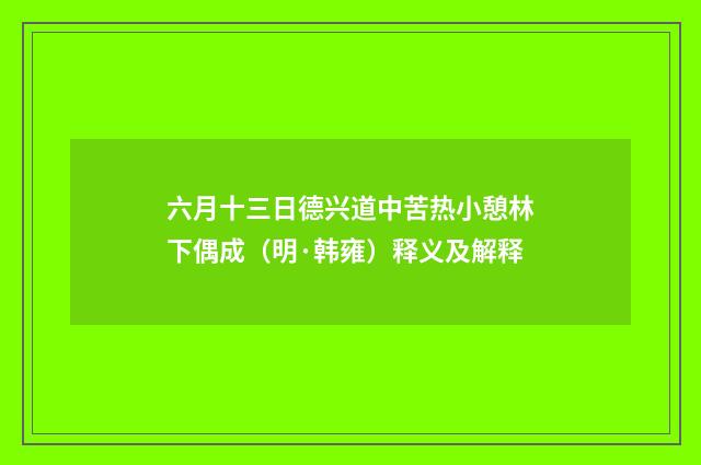 六月十三日德兴道中苦热小憩林下偶成（明·韩雍）释义及解释