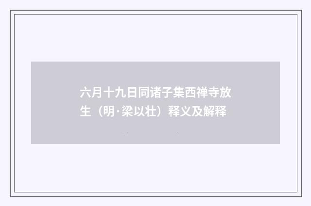 六月十九日同诸子集西禅寺放生（明·梁以壮）释义及解释