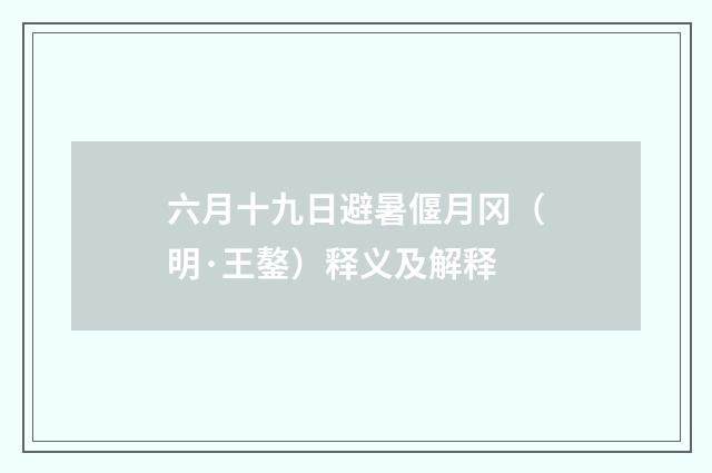 六月十九日避暑偃月冈（明·王鏊）释义及解释