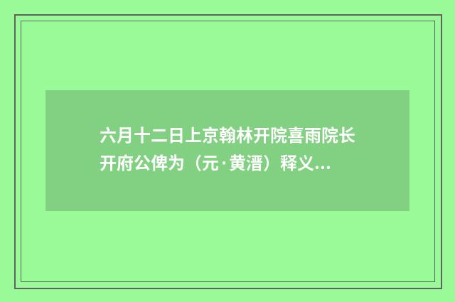 六月十二日上京翰林开院喜雨院长开府公俾为（元·黄溍）释义及解释