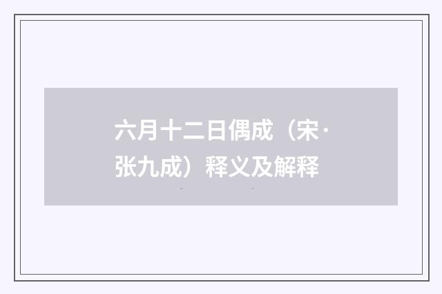六月十二日偶成（宋·张九成）释义及解释