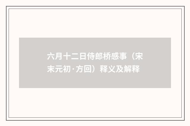六月十二日侍郎桥感事（宋末元初·方回）释义及解释
