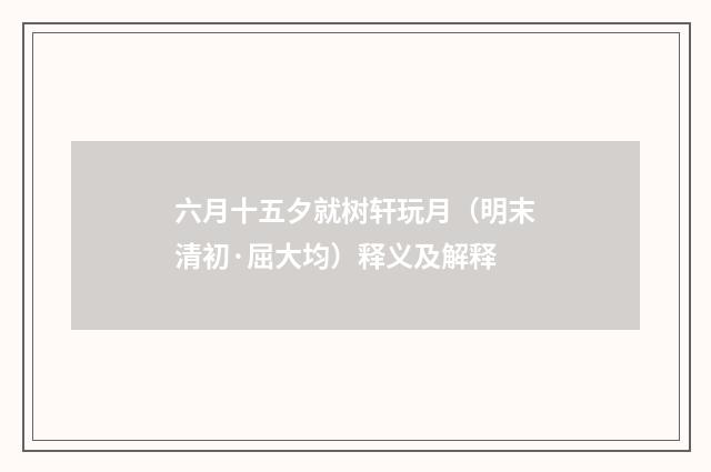 六月十五夕就树轩玩月（明末清初·屈大均）释义及解释