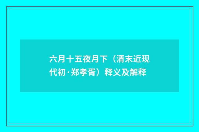 六月十五夜月下（清末近现代初·郑孝胥）释义及解释