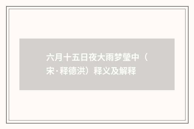 六月十五日夜大雨梦瑩中（宋·释德洪）释义及解释