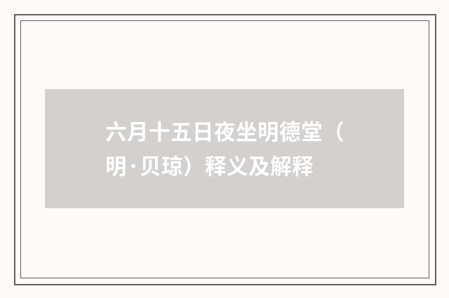 六月十五日夜坐明德堂（明·贝琼）释义及解释
