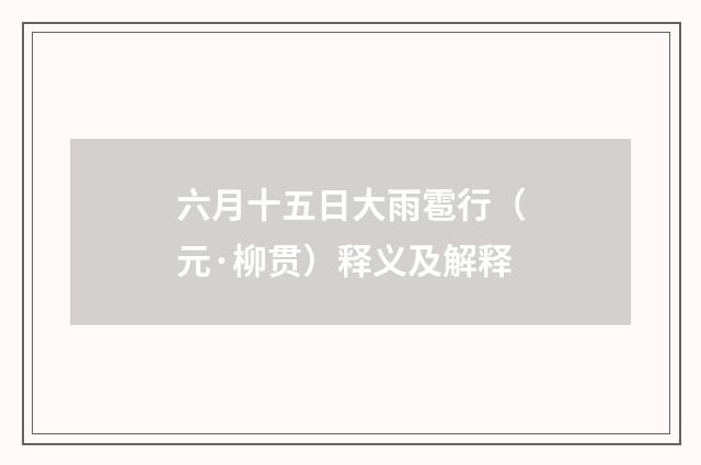 六月十五日大雨雹行（元·柳贯）释义及解释