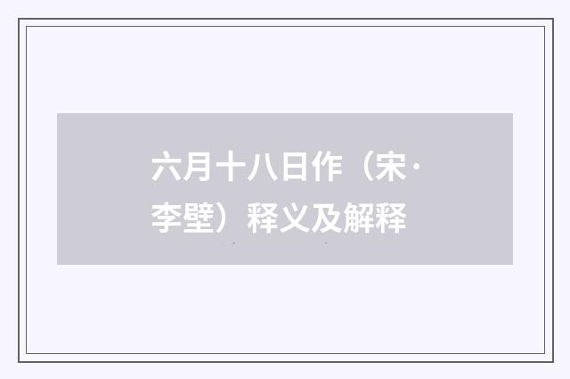 六月十八日作（宋·李壁）释义及解释