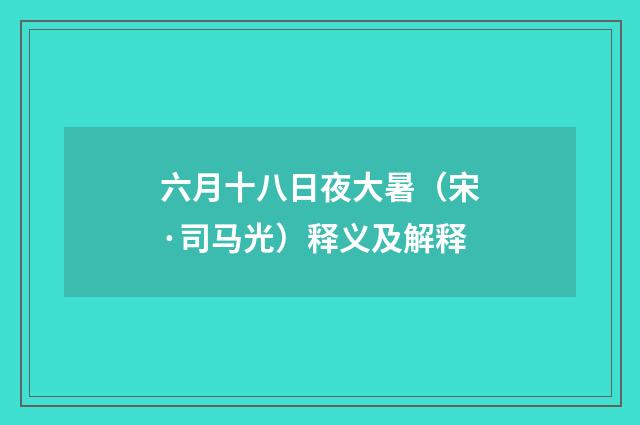 六月十八日夜大暑（宋·司马光）释义及解释