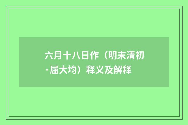 六月十八日作（明末清初·屈大均）释义及解释