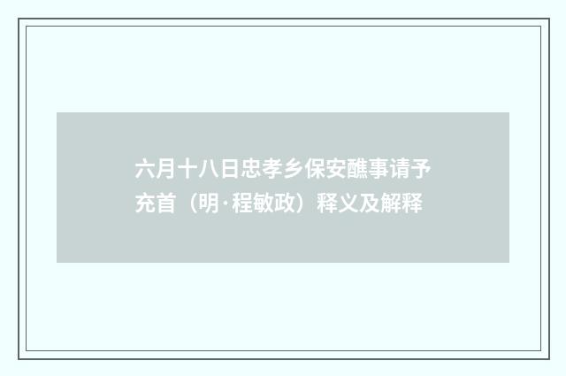 六月十八日忠孝乡保安醮事请予充首（明·程敏政）释义及解释