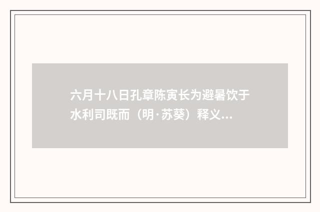六月十八日孔章陈寅长为避暑饮于水利司既而（明·苏葵）释义及解释