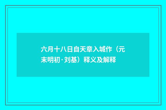 六月十八日自天章入城作（元末明初·刘基）释义及解释