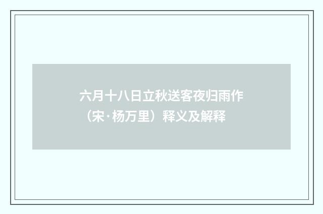 六月十八日立秋送客夜归雨作（宋·杨万里）释义及解释