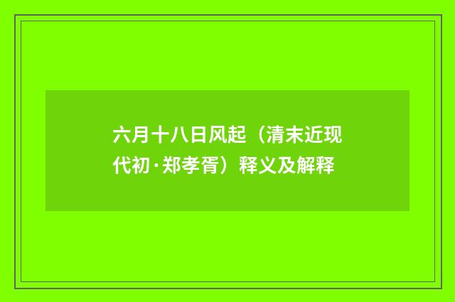 六月十八日风起（清末近现代初·郑孝胥）释义及解释