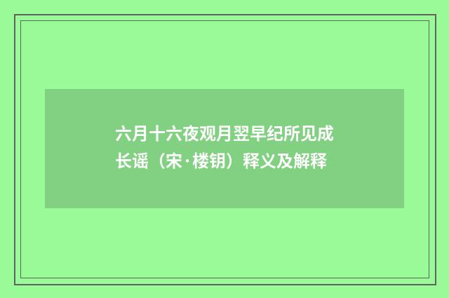 六月十六夜观月翌早纪所见成长谣（宋·楼钥）释义及解释