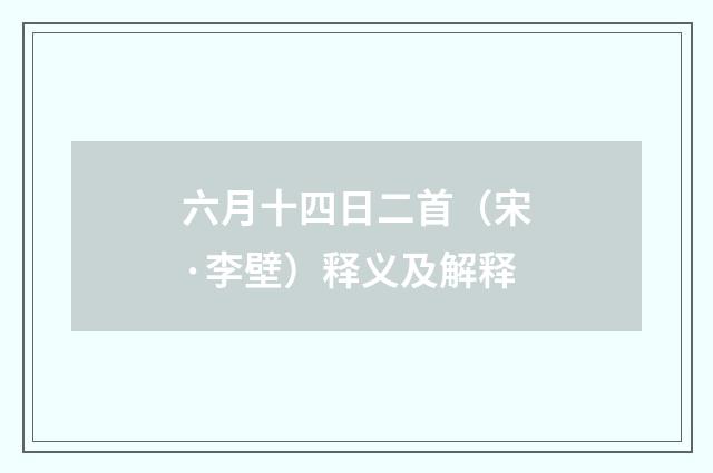 六月十四日二首（宋·李壁）释义及解释