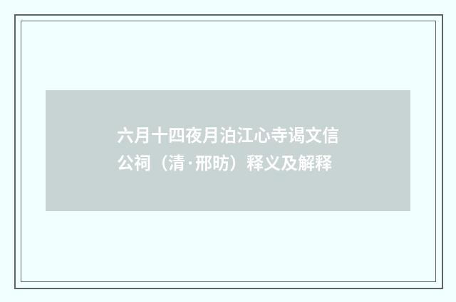 六月十四夜月泊江心寺谒文信公祠（清·邢昉）释义及解释