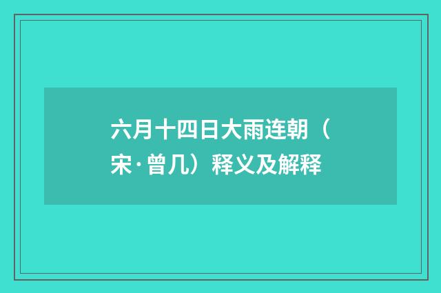 六月十四日大雨连朝（宋·曾几）释义及解释