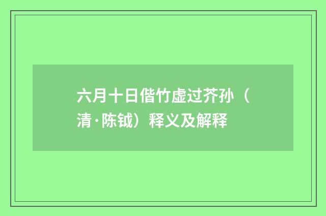 六月十日偕竹虚过芥孙（清·陈钺）释义及解释