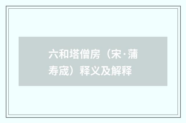 六和塔僧房（宋·蒲寿宬）释义及解释