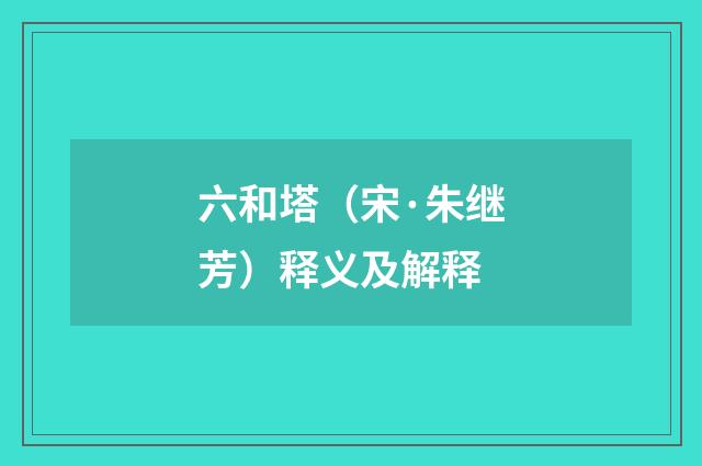 六和塔（宋·朱继芳）释义及解释