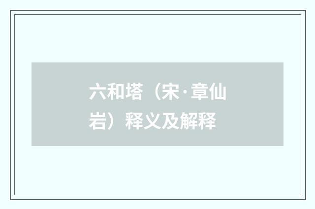 六和塔（宋·章仙岩）释义及解释